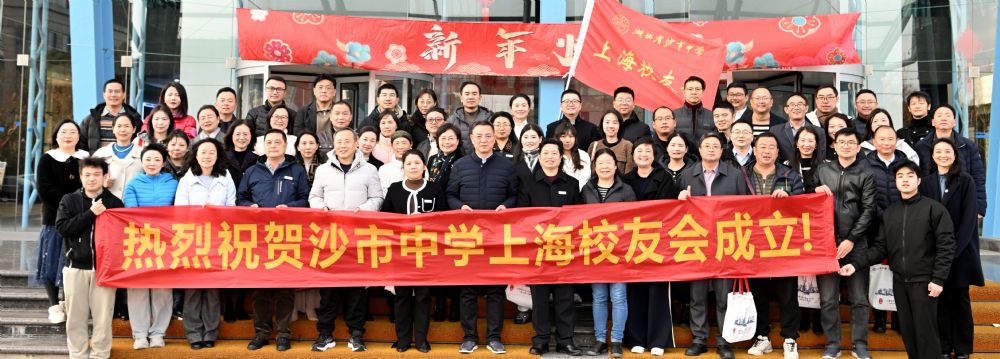 沙市中學上海校友會成立